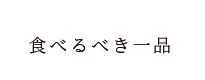 食べるべき一品