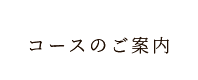 コースのご案内