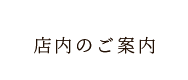 店内のご案内