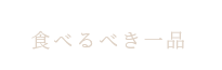 食べるべき一品