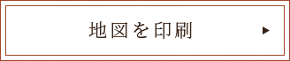 地図を印刷