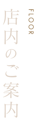 店内のご案内