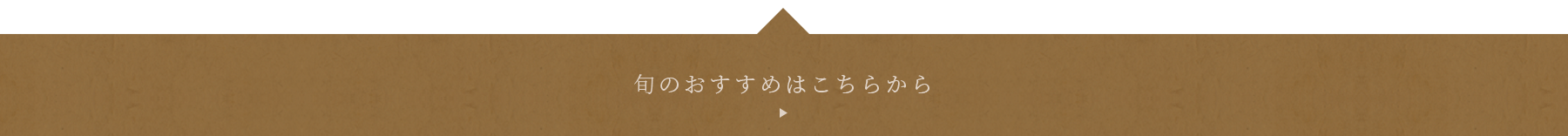 旬のおすすめはこちらから