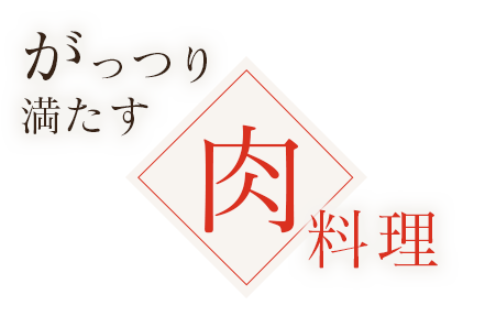 がっつり 満たす