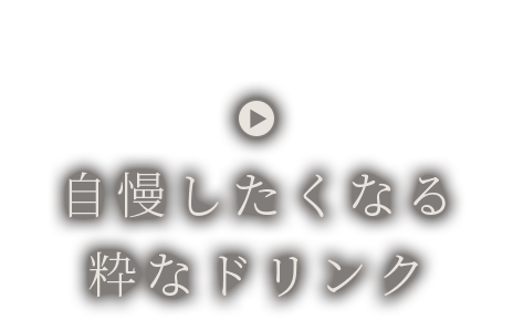 自慢したくなる 粋なドリンク