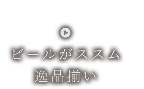 ビールがススム 逸品揃い