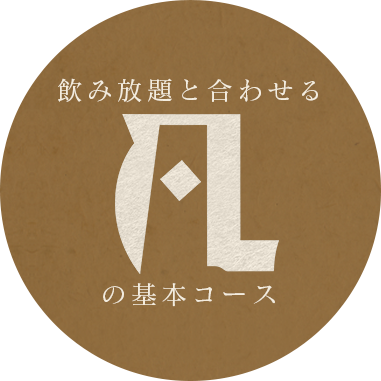 飲み放題と合わせる