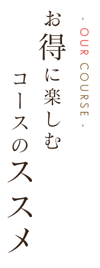 お得に楽しむ コースのススメ