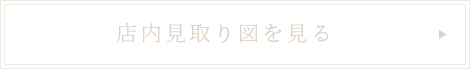 店内見取り図を見る