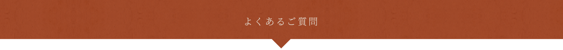 よくあるご質問