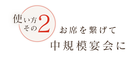 お席を繋げて中規模宴会に