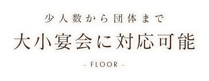 少人数から団体まで 大小宴会に対応可能