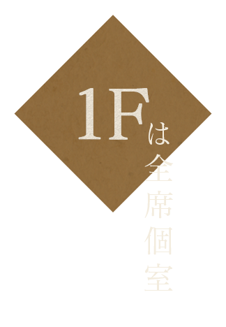 は全席個室