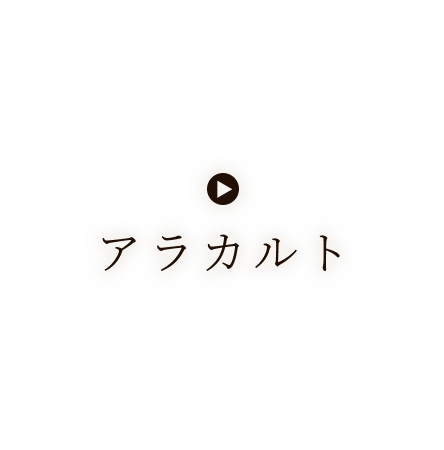 アラカルト