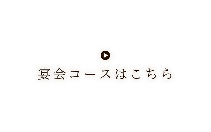 宴会コースはこちら