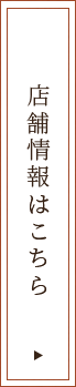 店舗情報はこちら