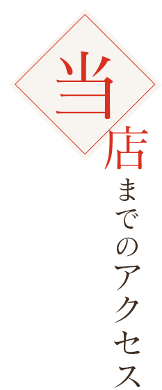当店までのアクセス