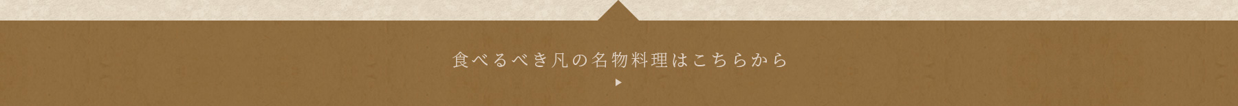 食べるべき凡の名物料理はこちらから