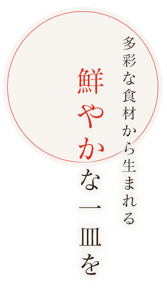 多彩な食材から生まれる