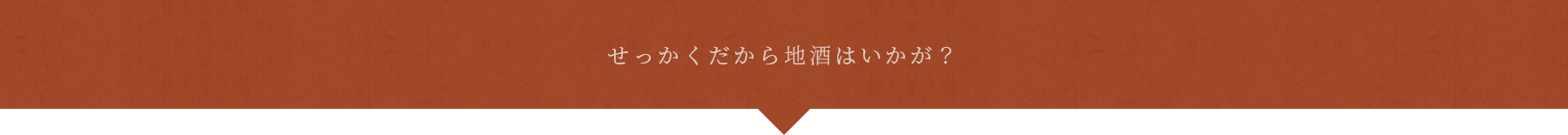 せっかくだから地酒はいかが？