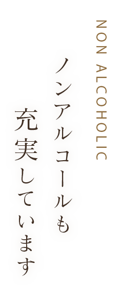 ノンアルコールも 充実しています