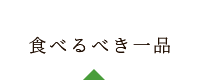 食べるべき一品