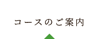 コースのご案内