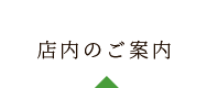 店内のご案内