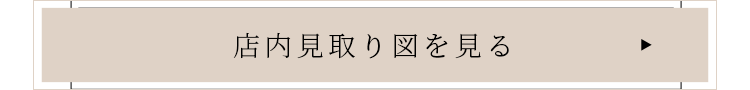 店内見取り図を見る