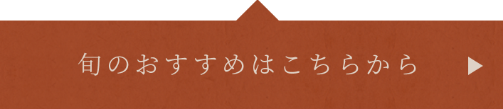 旬のおすすめはこちらから