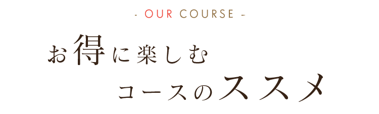 お得に楽しむコースのススメ