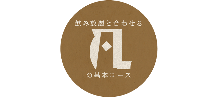 飲み放題と合わせる