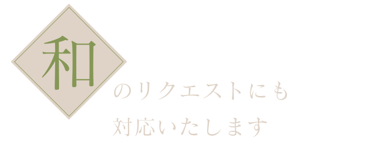 のリクエストにも対応いたします