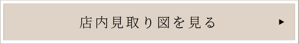 店内見取り図を見る