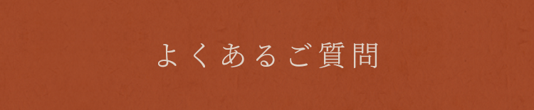 よくあるご質問