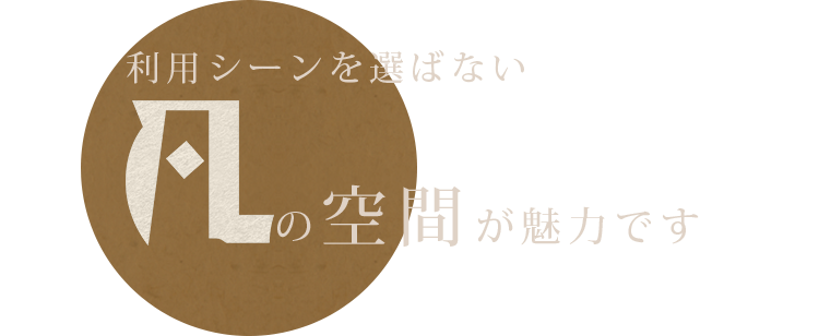 利用シーンを選ばない