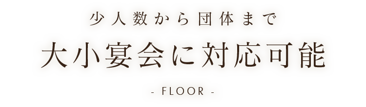 少人数から団体まで