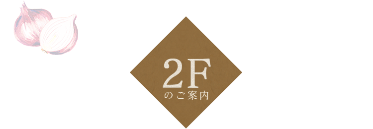 2F のご案内