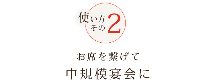 お席を繋げて中規模宴会に