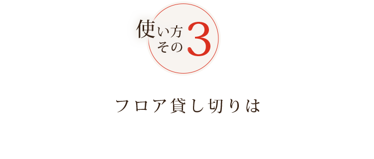 フロア貸し切りは最大60名様まで