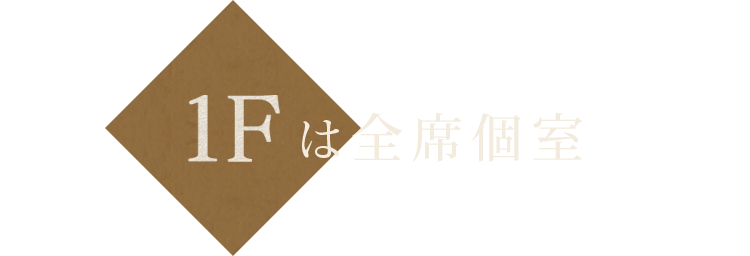 は全席個室