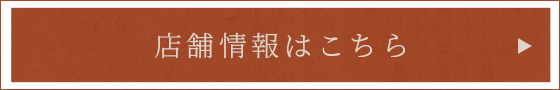 店舗情報はこちら