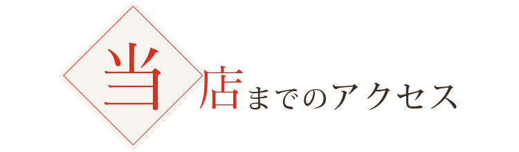 当店までのアクセス