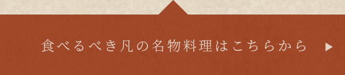 食べるべき凡の名物料理はこちらから