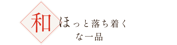 ほっと 落ち着く