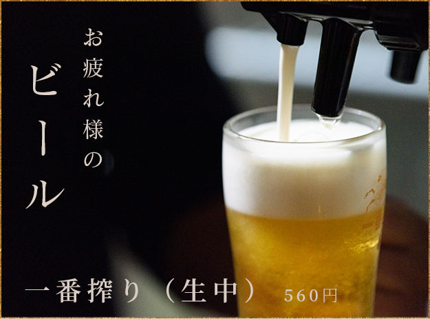 ビール